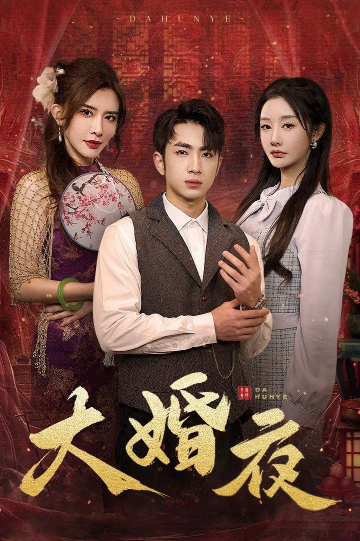 大婚夜女主角