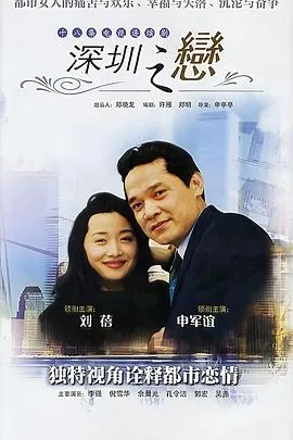 深圳之恋彭大迟感情剖析