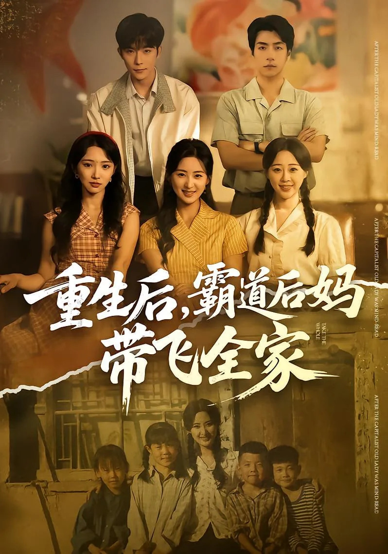 重生后,霸道后妈带飞全家沈微微扮演者