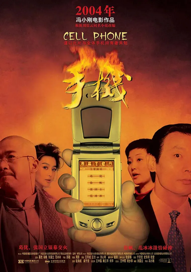 手机2003完整版