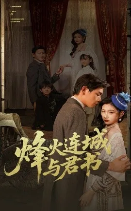 烽火连城与君书全集
