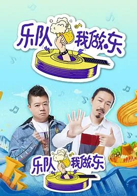 乐队我做东面孔乐队