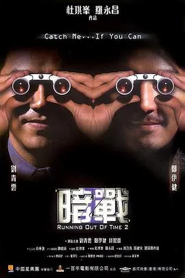 暗战2粤语电影