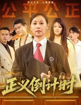 正义倒牌