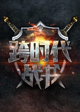 跨时代战书2026