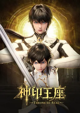 神印王座猎魔团篇动漫一共多少集