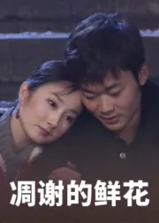 凋谢的鲜花女主叫什么