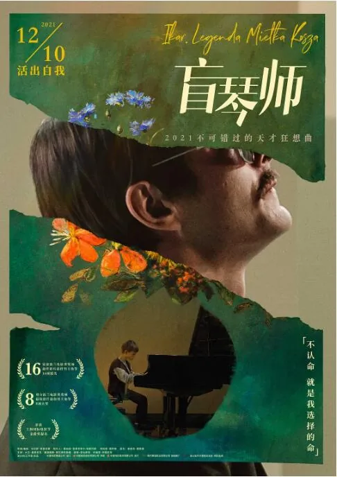 盲琴师为什么坠楼