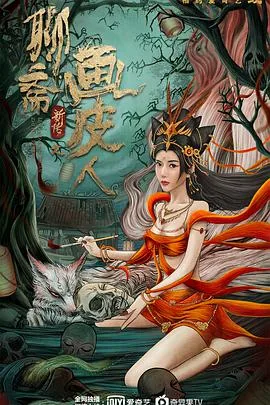 聊斋新传之画皮人国语版