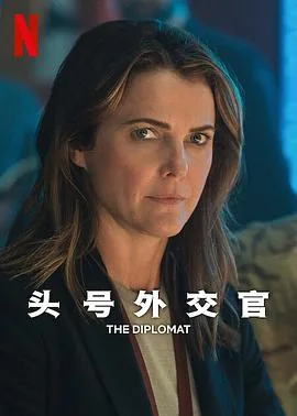 头号外交官第二季全集下载