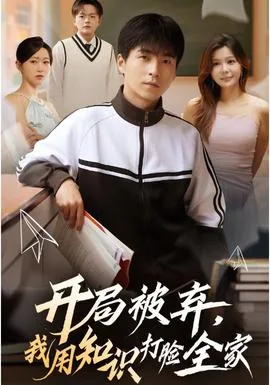 开局被弃,我用知识打脸全家短剧