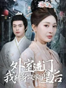 外室进门,我转身改嫁当皇后第6集