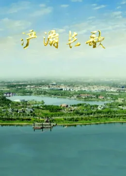 浐灞长歌生生不息