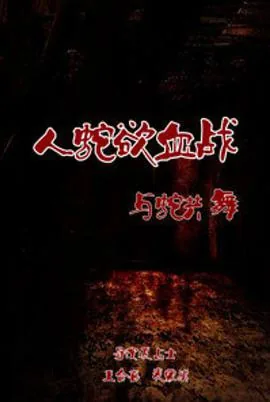 人蛇欲血战之错体美女蛇那条蛇是谁
