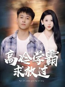 高冷学霸爱好憋尿txt