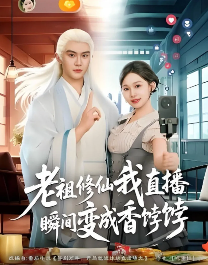 老祖修仙我直播瞬间变成香饽饽短剧免费