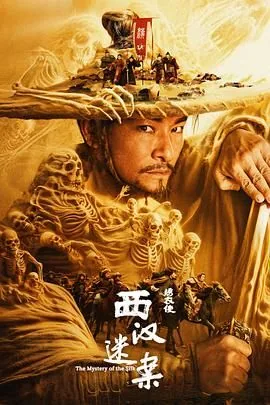 绣衣使西汉谜案免费观看