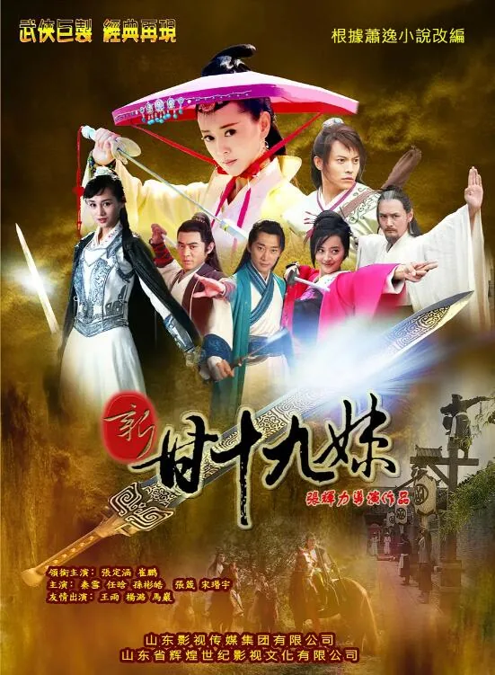 新甘十九妹杨露在哪集出现的