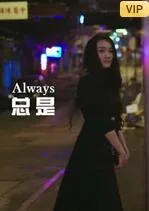 总是的反义词