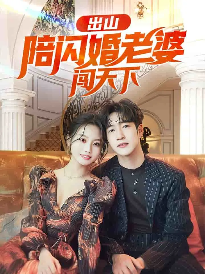 出山闪婚老婆闯天下最新章节更新内容