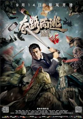 夺路而逃免费观看完整版