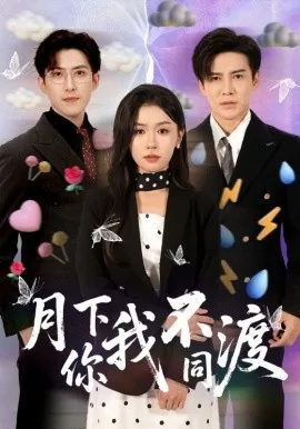 月下你我不同渡短剧演员表