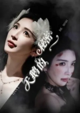 天鹅的秘密李妍是谁扮演的