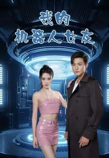 我的机器人女友星辰影院