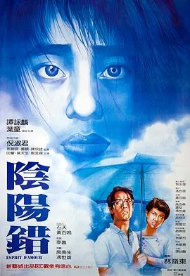 阴阳错粤语在线观看完整版
