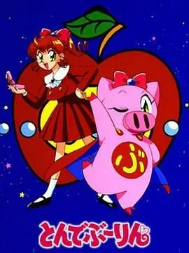 飞天少女猪和晴天小猪