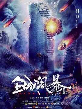 全城风暴完整免费观看