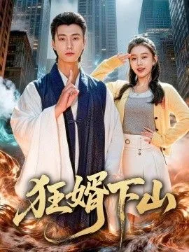 狂婿下山全集免费观看