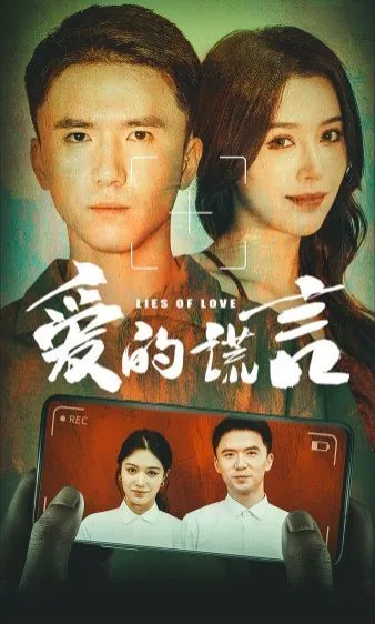 爱的谎言连续剧免费观看