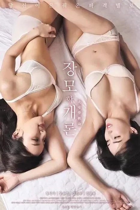 岳母简介演员是谁