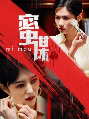 密谋