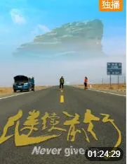 继续前行的励志句子四字