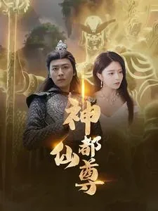 神都帝尊