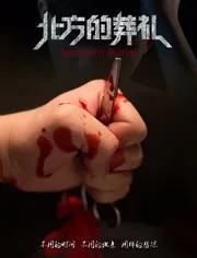 北方的冬天