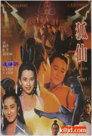 狐仙故事