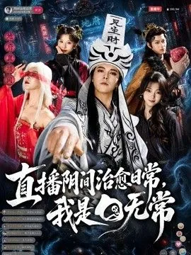 直播阴间治愈日常txt