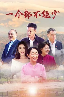 一个都不能少完整版为什么看不了