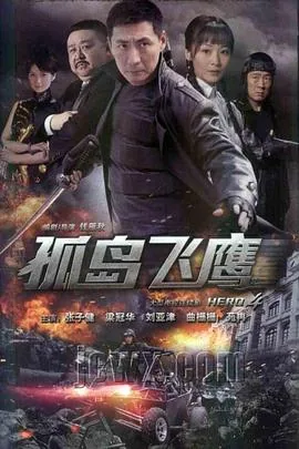 孤岛飞鹰纯享无删减版全集