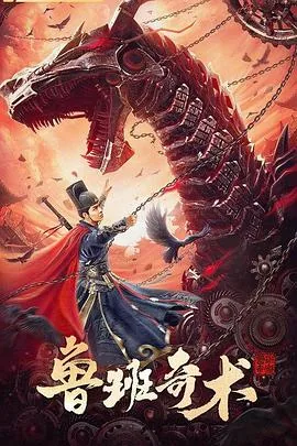 鲁班奇书在线阅读