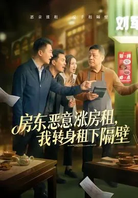 房东恶意涨租赶租客
