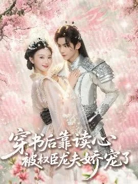 穿书后靠读心被全臣龙夫娇宠了