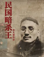 民国暗杀大王是谁