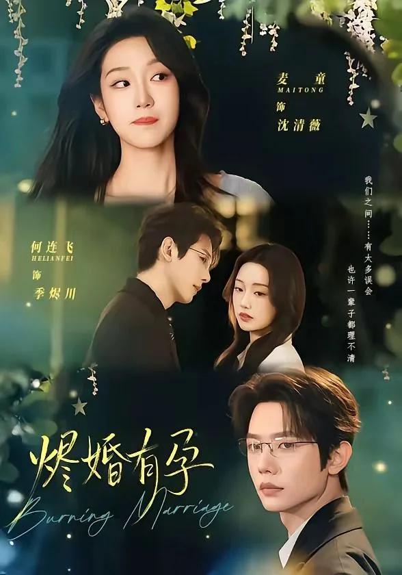 烬婚有孕沈清薇结局
