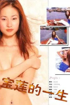 绝代艳星宝莲的一生迅雷下载