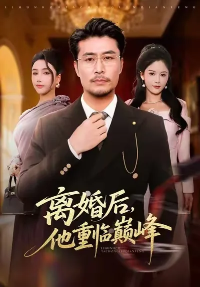 离婚后他重临巅峰全部演员