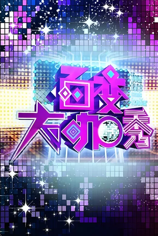 百变大咖秀第一季钟镇涛第几集出场